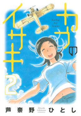 Manga - Manhwa - Kabu no Isaki jp Vol.2