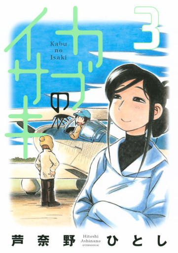 Manga - Manhwa - Kabu no Isaki jp Vol.3