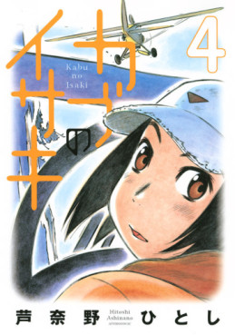 Manga - Manhwa - Kabu no Isaki jp Vol.4