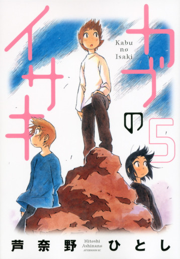 Manga - Manhwa - Kabu no Isaki jp Vol.5