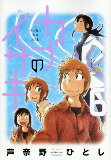 Manga - Manhwa - Kabu no Isaki jp Vol.6