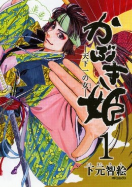 Manga - Manhwa - Kabuki Hime - Tenkaichi no Onna vo