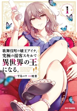 Manga - Manhwa - Kabukichô no Joô Aina Kyûkyoku no Sekkyaku Skill de Isekai no Ô ni Naru jp Vol.1