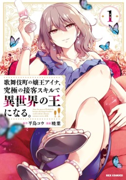 Kabukichô no Joô Aina Kyûkyoku no Sekkyaku Skill de Isekai no Ô ni Naru jp Vol.1