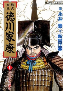 Manga - Manhwa - Kabukigaisha Tokugawa Ieayasu jp Vol.1