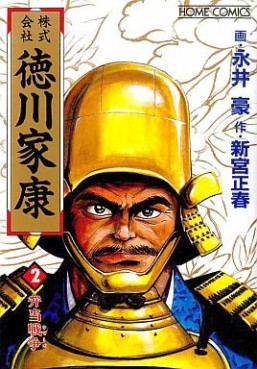 Manga - Manhwa - Kabukigaisha Tokugawa Ieayasu jp Vol.2