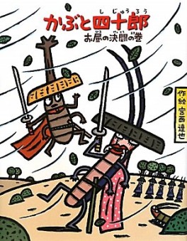 manga - Kabuto Shijûrô - Ohiru no Kettô no Maki jp Vol.0