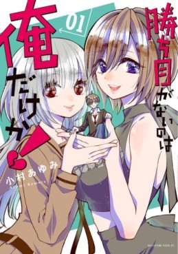 Manga - Manhwa - Kachime ga Nai no wa Ore dake ka!! jp Vol.1