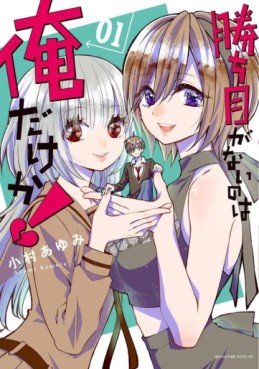 manga - Kachime ga Nai no wa Ore dake ka!! jp Vol.1