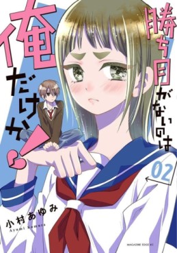 Manga - Manhwa - Kachime ga Nai no wa Ore dake ka!! jp Vol.2