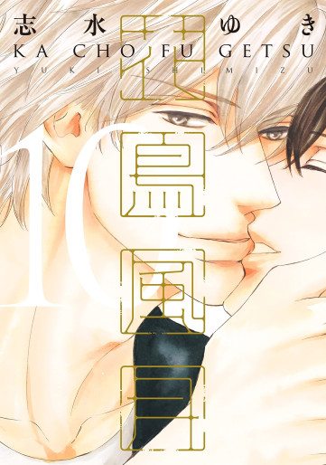 Manga - Manhwa - Kachô Fûgetsu jp Vol.10