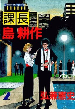 Manga - Manhwa - Kachô Shima Kôsaku jp Vol.2