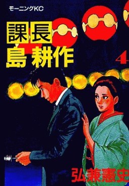 Manga - Manhwa - Kachô Shima Kôsaku jp Vol.4