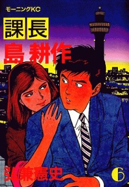 Manga - Manhwa - Kachô Shima Kôsaku jp Vol.6