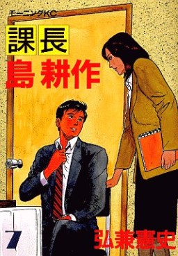 Manga - Manhwa - Kachô Shima Kôsaku jp Vol.7
