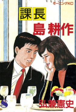 Manga - Manhwa - Kachô Shima Kôsaku jp Vol.8