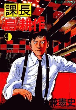 Manga - Manhwa - Kachô Shima Kôsaku jp Vol.9