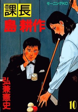 Manga - Manhwa - Kachô Shima Kôsaku jp Vol.10