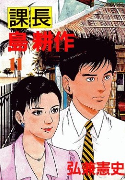 Manga - Manhwa - Kachô Shima Kôsaku jp Vol.11