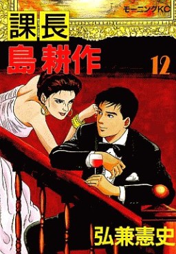 Manga - Manhwa - Kachô Shima Kôsaku jp Vol.12
