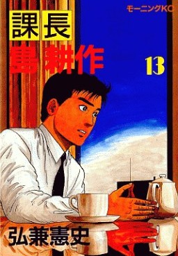 Manga - Manhwa - Kachô Shima Kôsaku jp Vol.13