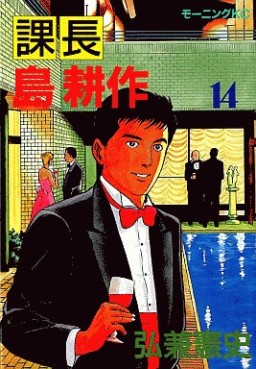 Manga - Manhwa - Kachô Shima Kôsaku jp Vol.14