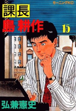 Manga - Manhwa - Kachô Shima Kôsaku jp Vol.15