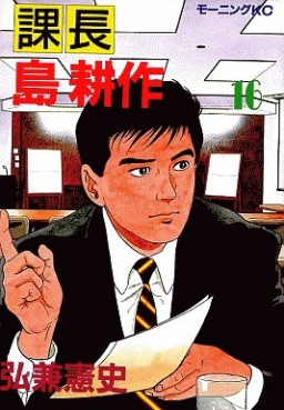 Manga - Manhwa - Kachô Shima Kôsaku jp Vol.16