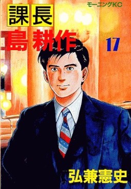 Manga - Manhwa - Kachô Shima Kôsaku jp Vol.17