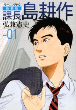 Manga - Manhwa - Kachô Shima Kôsaku - Nouvelle Edition jp Vol.1