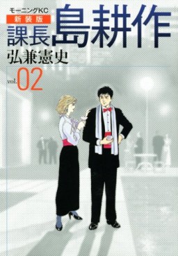 Manga - Manhwa - Kachô Shima Kôsaku - Nouvelle Edition jp Vol.2