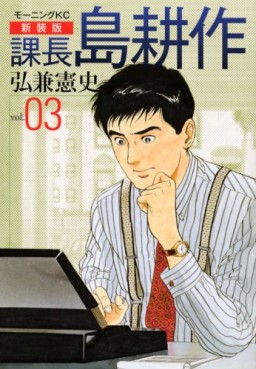 Manga - Manhwa - Kachô Shima Kôsaku - Nouvelle Edition jp Vol.3