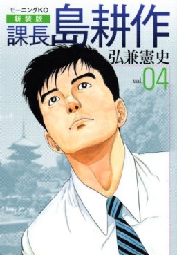 Manga - Manhwa - Kachô Shima Kôsaku - Nouvelle Edition jp Vol.4