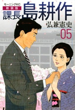 Manga - Manhwa - Kachô Shima Kôsaku - Nouvelle Edition jp Vol.5