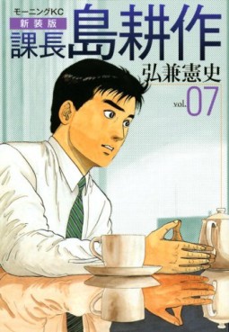 Manga - Manhwa - Kachô Shima Kôsaku - Nouvelle Edition jp Vol.7