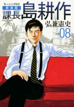 Manga - Manhwa - Kachô Shima Kôsaku - Nouvelle Edition jp Vol.8