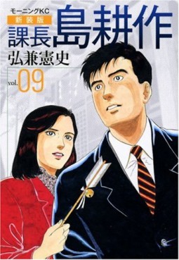 Manga - Manhwa - Kachô Shima Kôsaku - Nouvelle Edition jp Vol.9