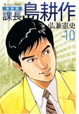 Manga - Manhwa - Kachô Shima Kôsaku - Nouvelle Edition jp Vol.10