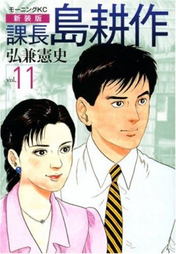 Manga - Manhwa - Kachô Shima Kôsaku - Nouvelle Edition jp Vol.11