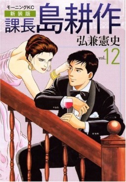 Manga - Manhwa - Kachô Shima Kôsaku - Nouvelle Edition jp Vol.12