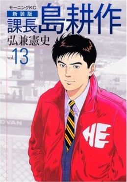 Kachô Shima Kôsaku - Nouvelle Edition jp Vol.13