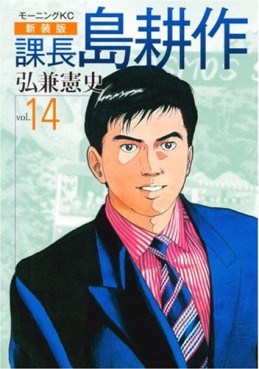 Manga - Manhwa - Kachô Shima Kôsaku - Nouvelle Edition jp Vol.14