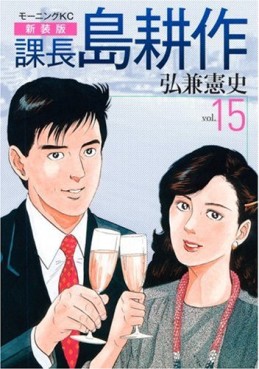 Manga - Manhwa - Kachô Shima Kôsaku - Nouvelle Edition jp Vol.15