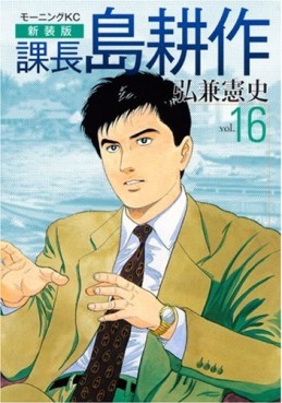 Manga - Manhwa - Kachô Shima Kôsaku - Nouvelle Edition jp Vol.16