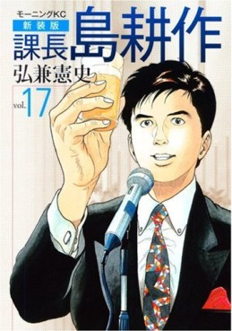 Manga - Manhwa - Kachô Shima Kôsaku - Nouvelle Edition jp Vol.17
