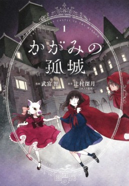 Manga - Manhwa - Kagami no Kojô jp Vol.1