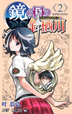 Manga - Manhwa - Kagami no Kuni no Harisugawa jp Vol.2