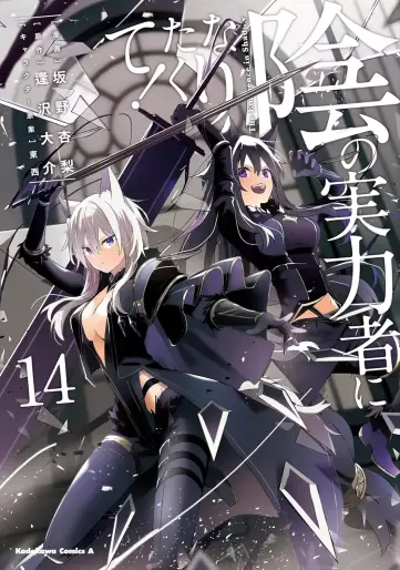 Manga - Manhwa - Kage no Jitsuryokusha ni Naritakute ! jp Vol.14