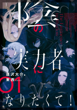 Manga - Manhwa - Kage no Jitsuryokusha ni Naritakute! - Light novel jp Vol.1