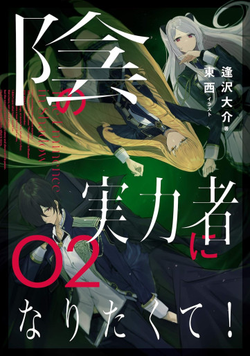 Manga - Manhwa - Kage no Jitsuryokusha ni Naritakute! - Light novel jp Vol.2